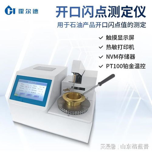 石油產(chǎn)品開口閃點(diǎn)測(cè)試儀 霍爾德儀器在燃料檢測(cè)中的應(yīng)用與推薦